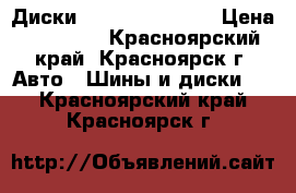 Диски 5zigen FireBall › Цена ­ 23 000 - Красноярский край, Красноярск г. Авто » Шины и диски   . Красноярский край,Красноярск г.